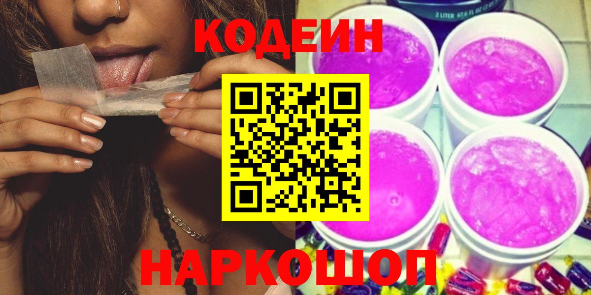 Codein Purple Drank  Кодеин Purple Drank  Канаш  Вход с VPN 